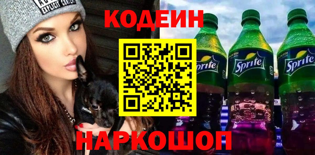 Codein напиток Lean (лин) Арзамас
